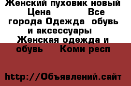 Женский пуховик новый › Цена ­ 6 000 - Все города Одежда, обувь и аксессуары » Женская одежда и обувь   . Коми респ.